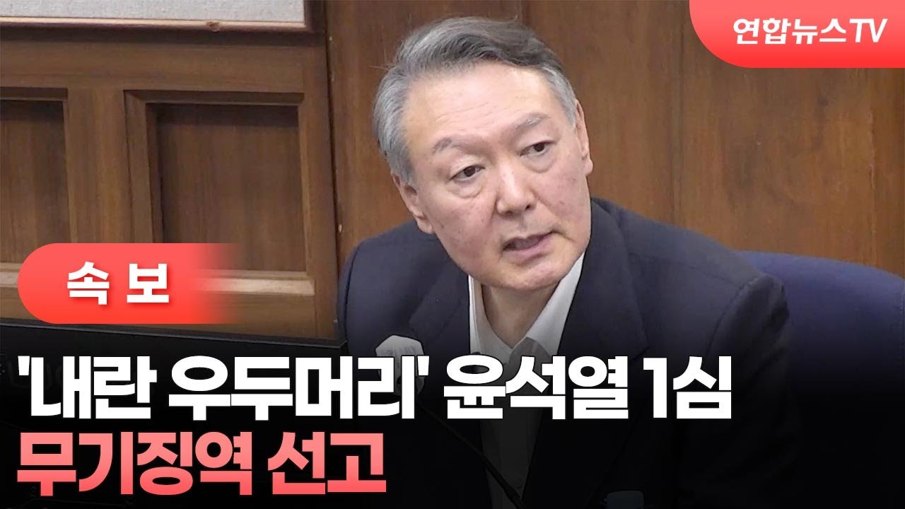 [속보] '내란 우두머리' 윤석열 1심 무기징역 선고 / 연합뉴스TV (YonhapnewsTV)