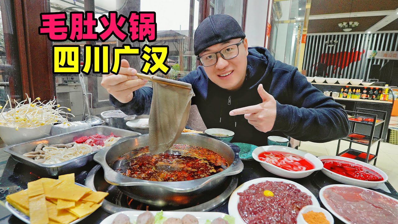 四川广汉鲜毛肚火锅，整个毛肚论斤称，阿星逛巧圣宫老茶馆Spicy tripe hotpot in Guanghan, Sichuan