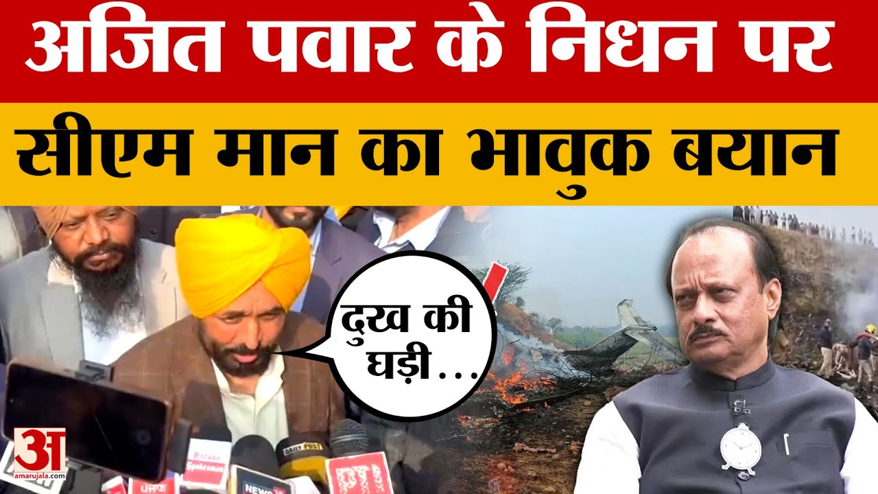 Punjab News: अजित पवार के निधन पर सीएम भगवंत मान ने जताया शोक, भावुक कर देने वाला बयान | Amar Ujala