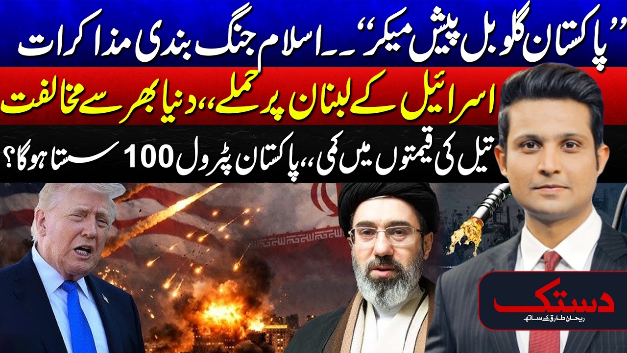 Major Development: Trump Agrees to Deal Points | Iran-US Talks & Lebanon Peace Update | Dastak