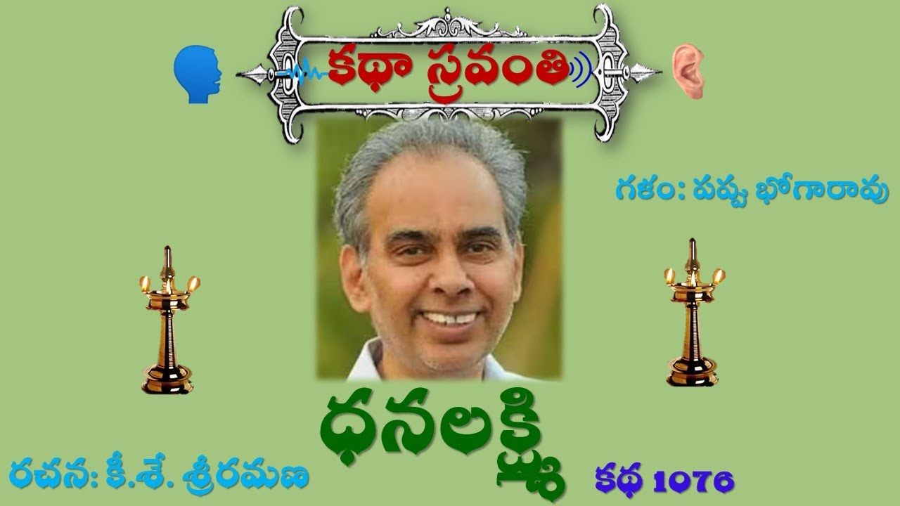 Katha Sravanthi ధనలక్ష్మి | కథ | శ్రీరమణ | Dhanalakshmi |Sri Ramana |voice #bhogarao Pappu |భోగారావు