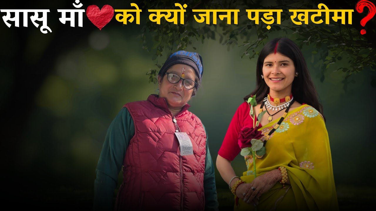 सासू माँ ❤️को क्यों जाना पड़ा खटीमा❓@geetkhativlogs #dailyvlog 