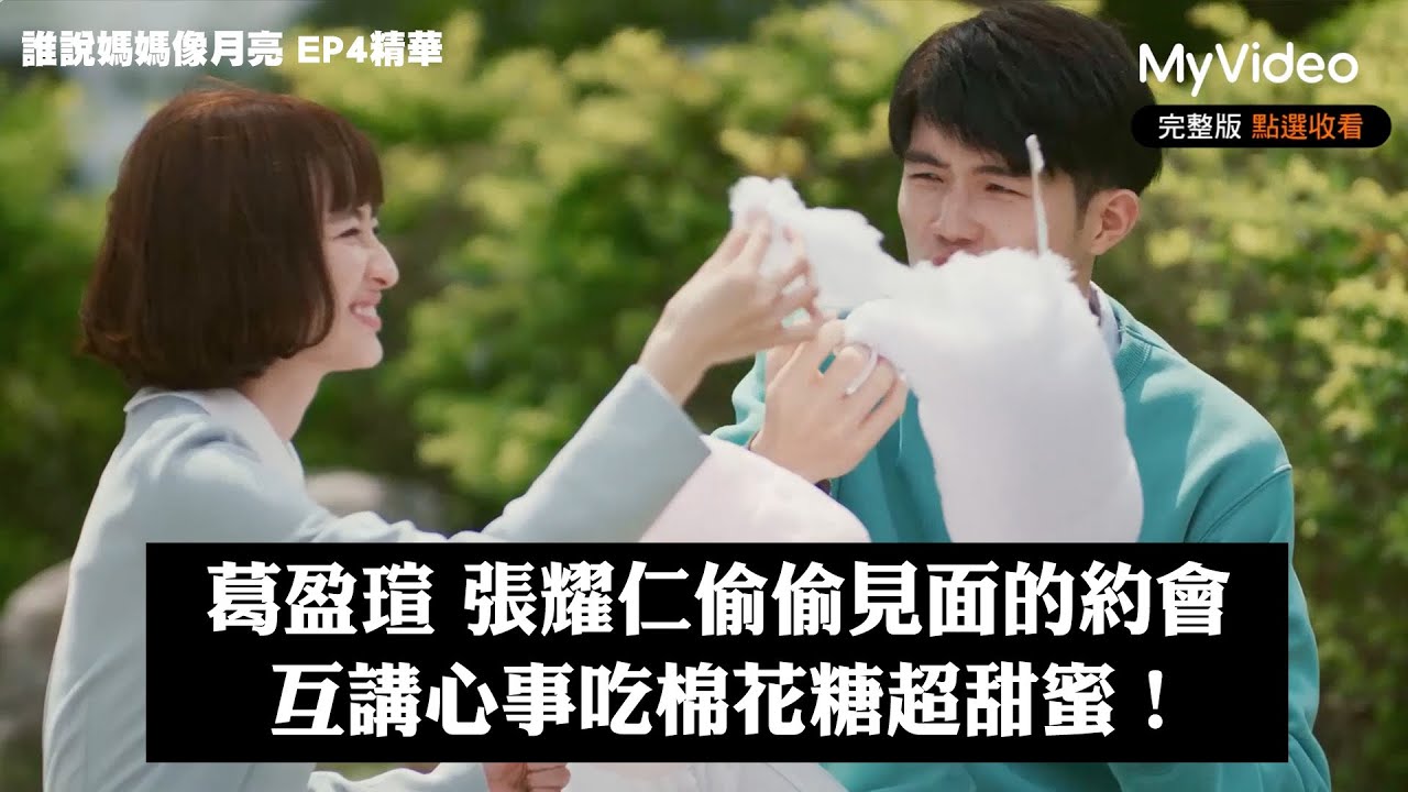 葛盈瑄 張耀仁偷偷見面的約會 互講心事吃棉花糖超甜蜜！《誰說媽媽像月亮》EP4精華｜《茁劇場》植劇場２｜MyVideo獨家線上首播