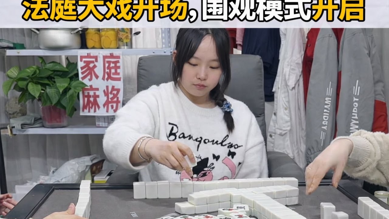 法庭大戏开场，围观模式开启