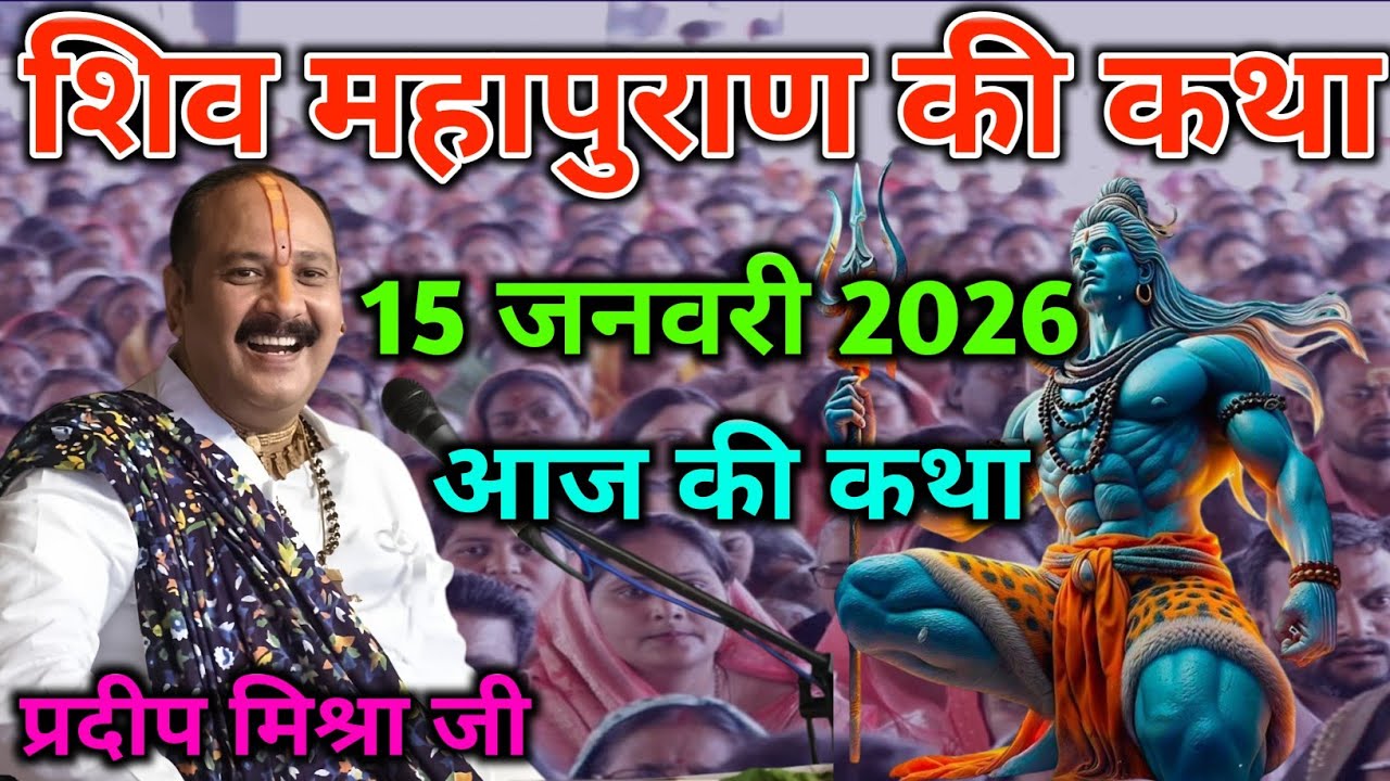 LIVE 15/01/26 वडोदरा, गुजरात शिवमहापुराण कथा Pradeep Mishra Live Shivpuran Katha  chhatisgarh