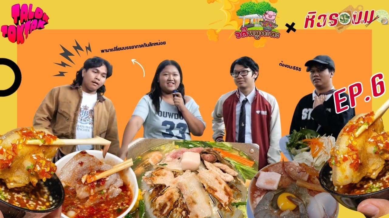 หิวรอบมอ EP.6 l วดีหมูกะทะ