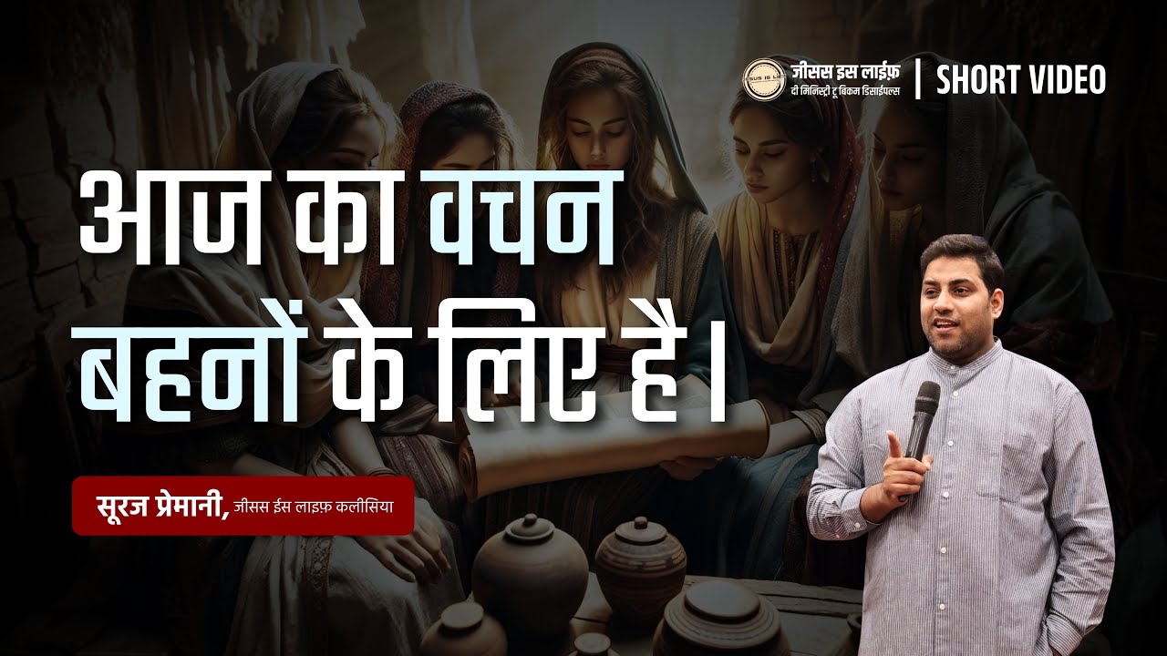 आज का वचन बहनों के लिए है ( 11 मिनिट का वीडियो )