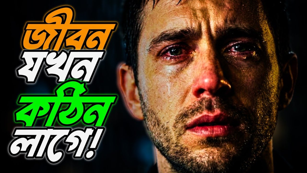 জীবন যখন খুব কঠিন লাগে ! Bangla Motivation 