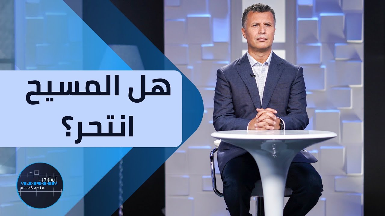 أبولوجيا | الحلقة 13 | هل المسيح انتحر؟