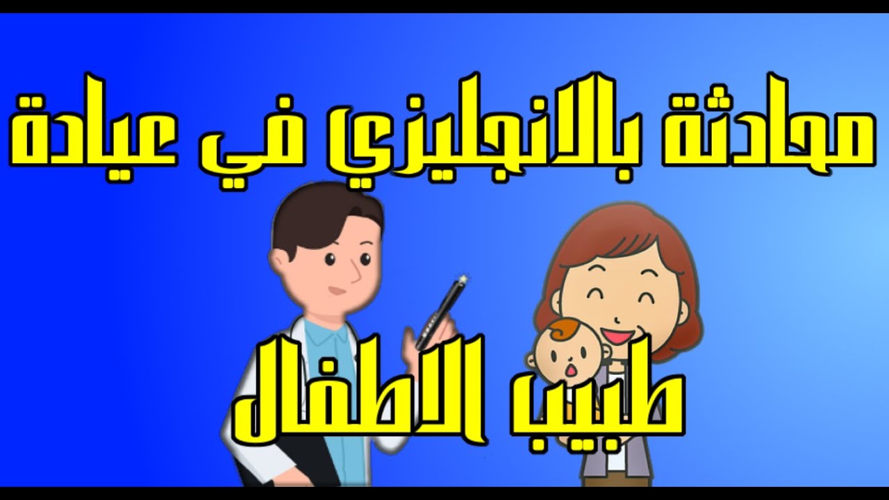 محادثة بالانجليزي في عيادة طبيب الاطفال