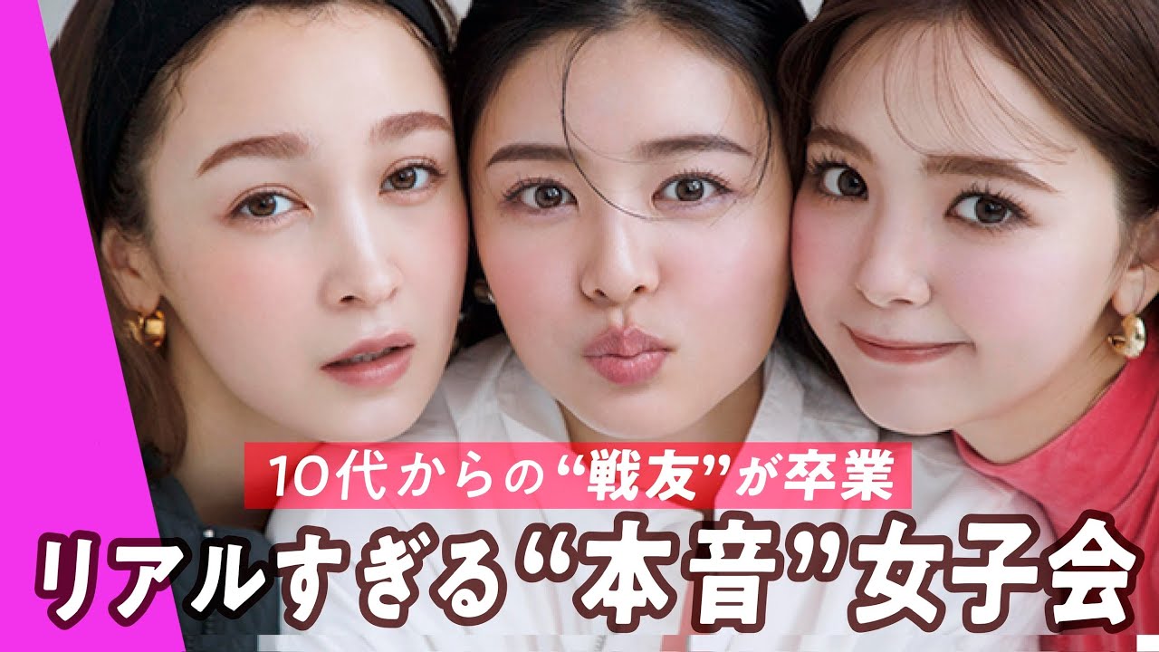 【完全保存版】星夏×サチ×ニコルが“モデル裏話”をぶっちゃけ！笑いあり涙ありの伝説の女子会開幕！