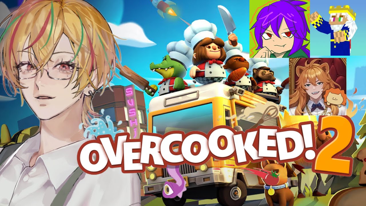 【Overcooked! 2】マジで得意だから任せとけ！【コラボ配信】