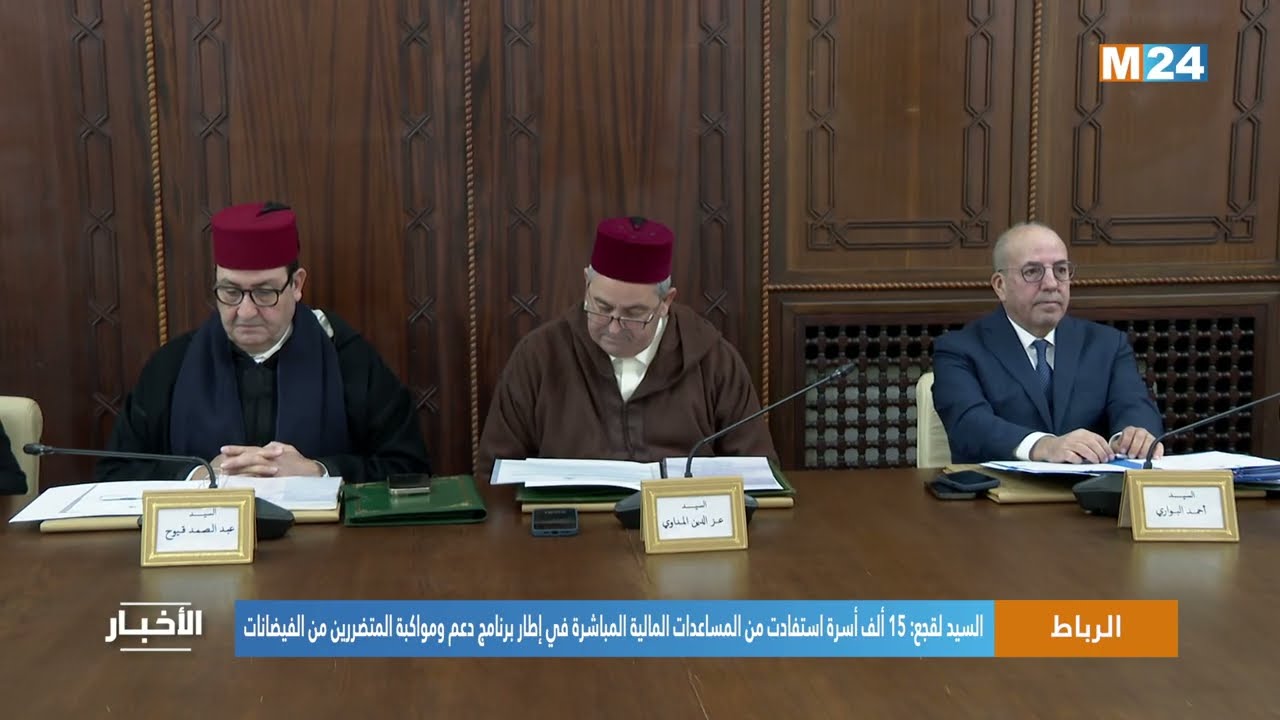 السيد لقجع: 15 ألف أسرة استفادت من المساعدات المالية المباشرة في إطار برنامج دعم ومواكبة المتضررين