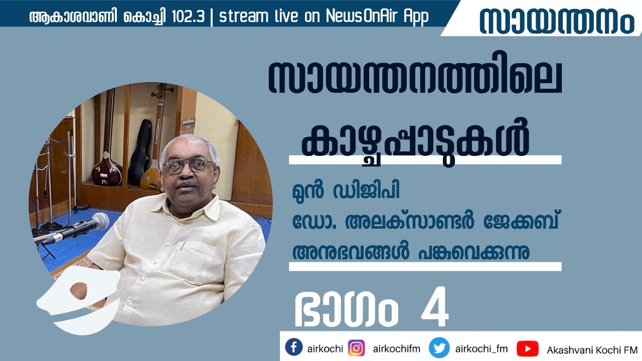 Sayanthanam- സായന്തനത്തിലെ കാഴ്ചപ്പാടുകൾ | Dr. Alexander Jacob | Part 4