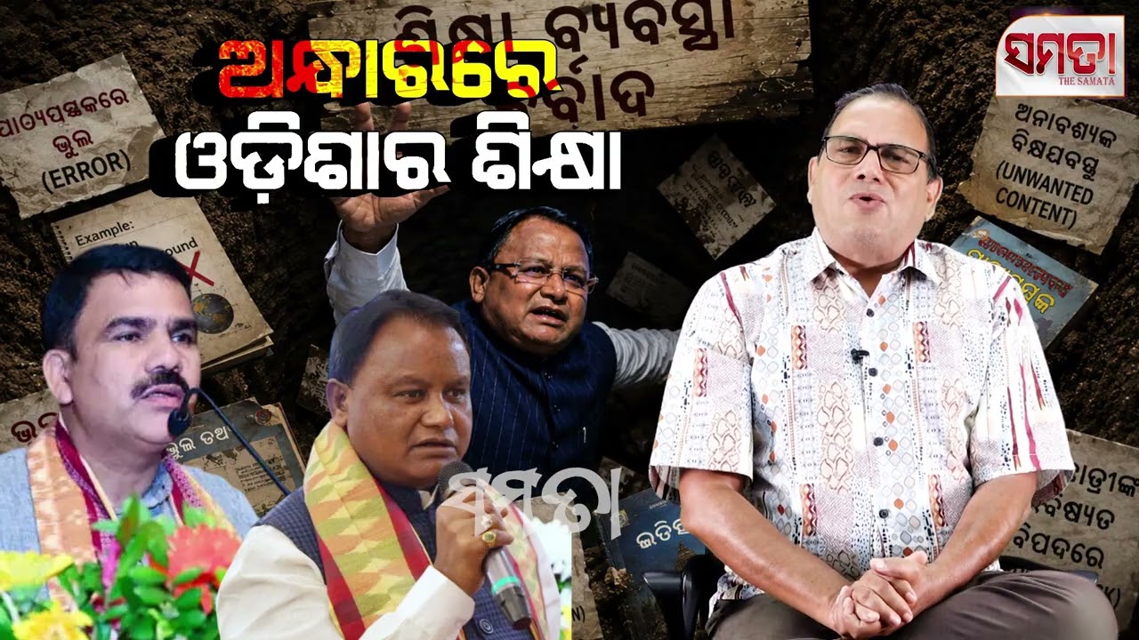 Odisha's Education System is Doomed ।। ଅନ୍ଧାରରେ ଶିକ୍ଷା ବ୍ୟବସ୍ଥା।। The Samata ।। Kedar Mishra 