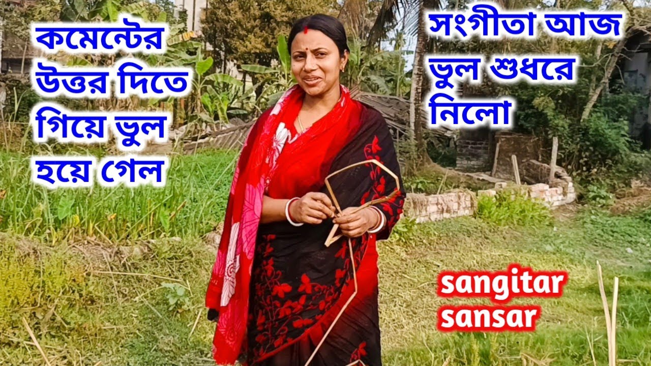 কমেন্টের উত্তর দিতে ভুল হলো,আজ সংগীতা ভুল শুধরে নিলো!