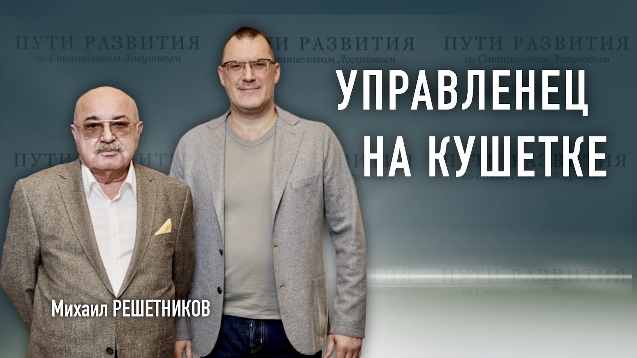 Психоанализ, управление и бизнес // Михаил Решетников (ВЕИП)