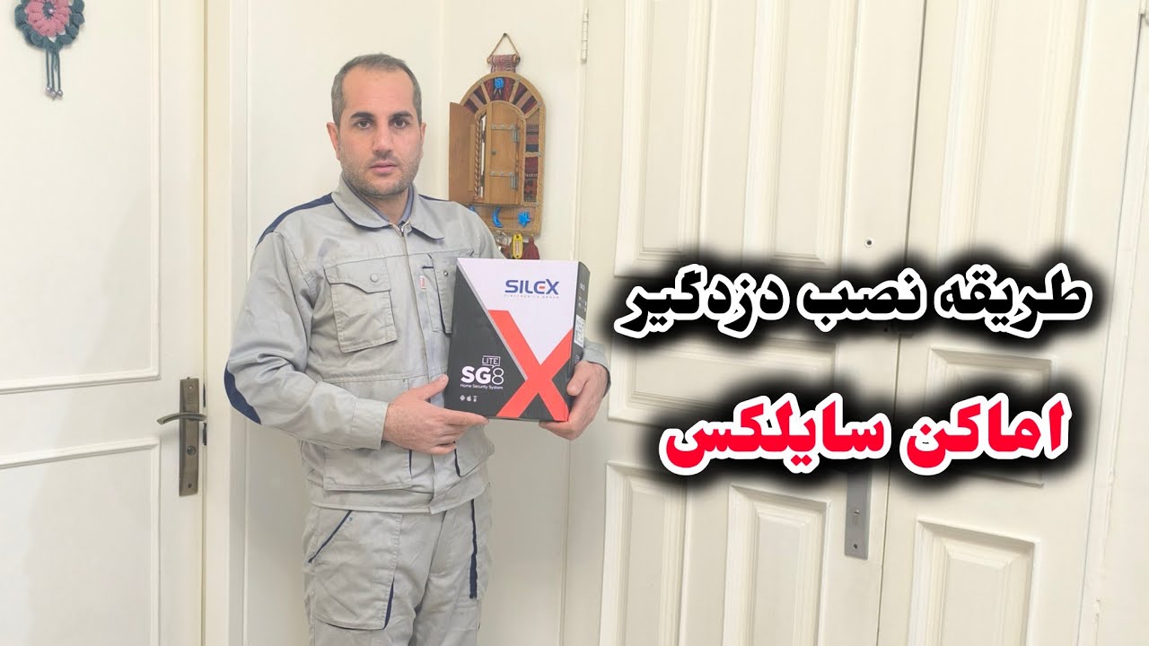 چند دقیقه نصب دزدگیر اماکن سیمکارتی رو یاد بگیر