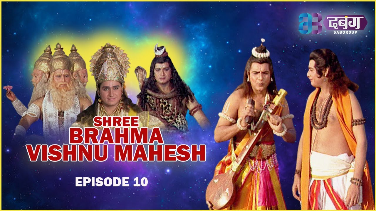 क्या पुत्र बड़ा होकर माता पिता से दूर हो जाए ऐसा क्यों? I Brahma Vishnu Mahesh | EP - 10 | Dabangg TV