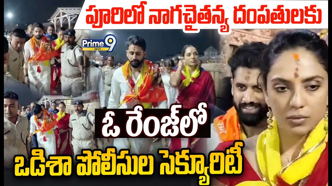 NagaChaitanya Couples Puri Jagannadh Temple : నాగచైతన్య -శోభిత ధూళిపాళ ఓ రేంజ్ లో పోలీసుల సెక్యూరిటీ