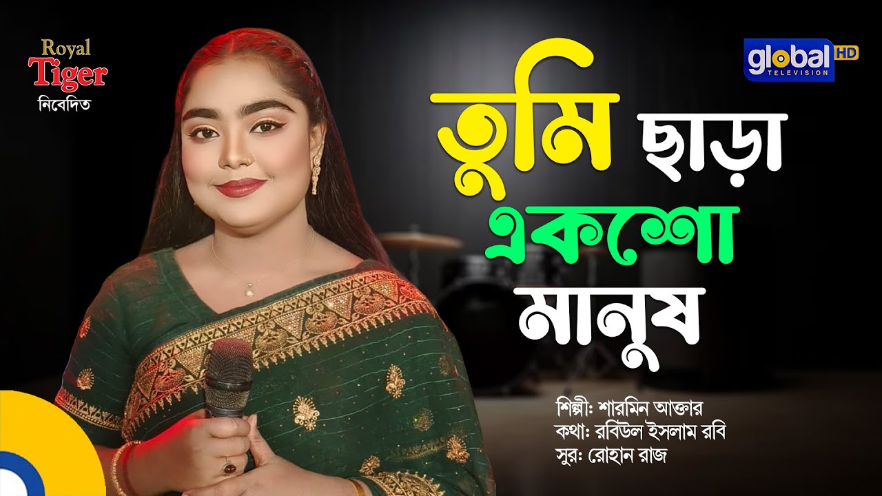 Tumi Chara Eksho Manush | তুমি ছাড়া একশো মানুষ | Folk Song | Sharmin Akter | Global Folk
