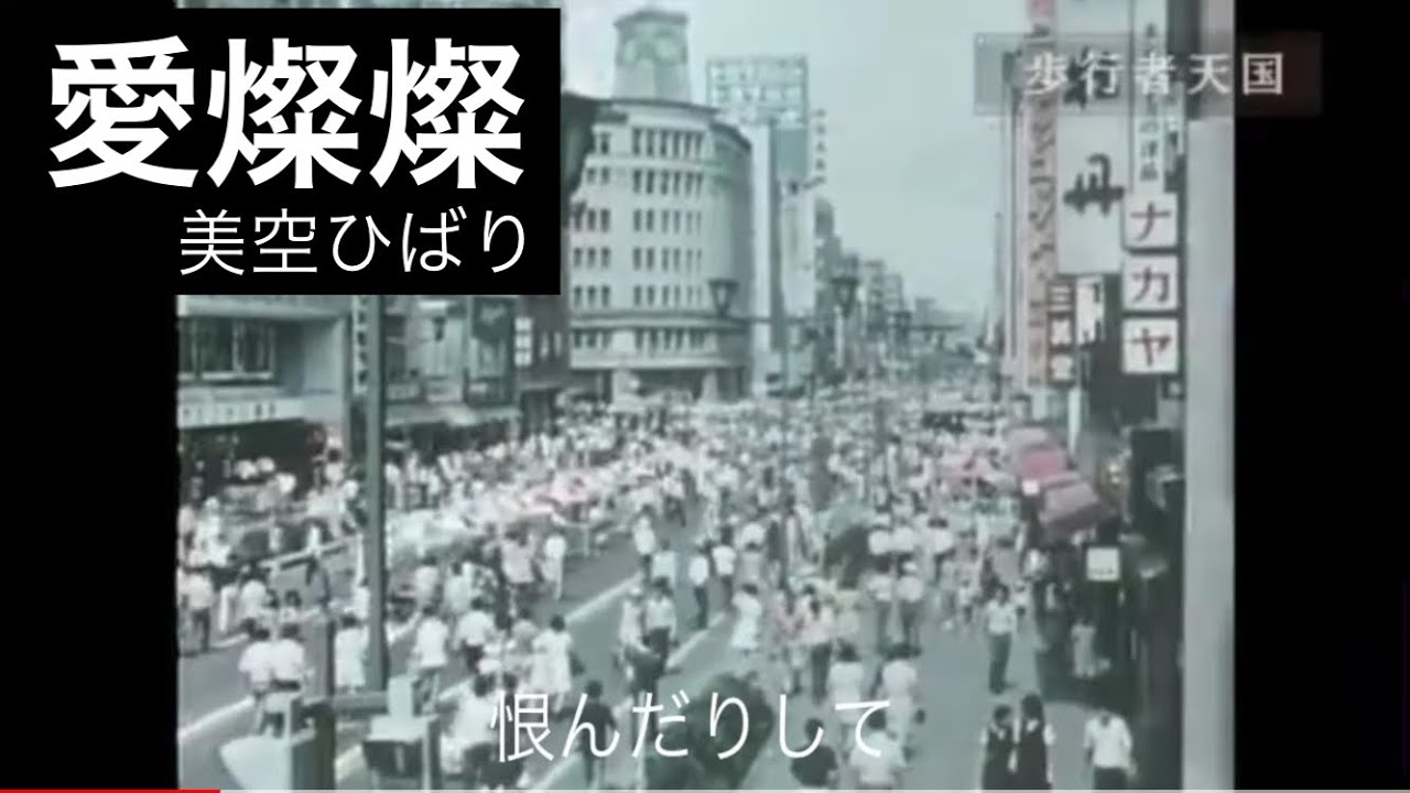 昭和の懐かしい映像と共に【愛燦燦】美空ひばり/ cover 石野ゆうこ
