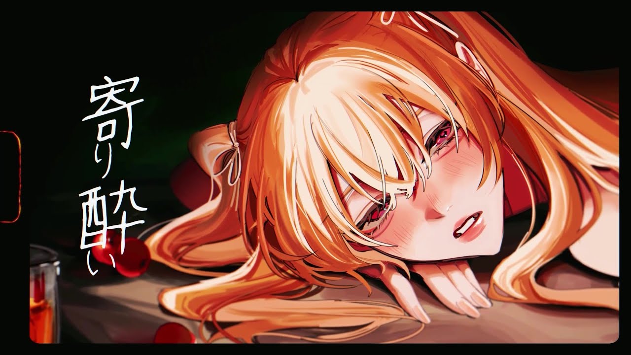 寄り酔い／ 和ぬか Covered by ナこ