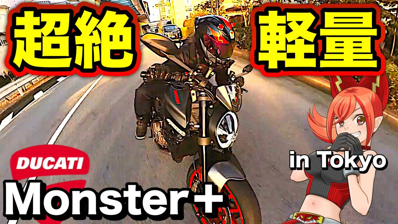 【唯一無二】Ｌツイン＆ハイパワー＆超軽量！コレが良ければ即購入だ！【ドゥカティ モンスタープラス(DUCATI Monster+)】