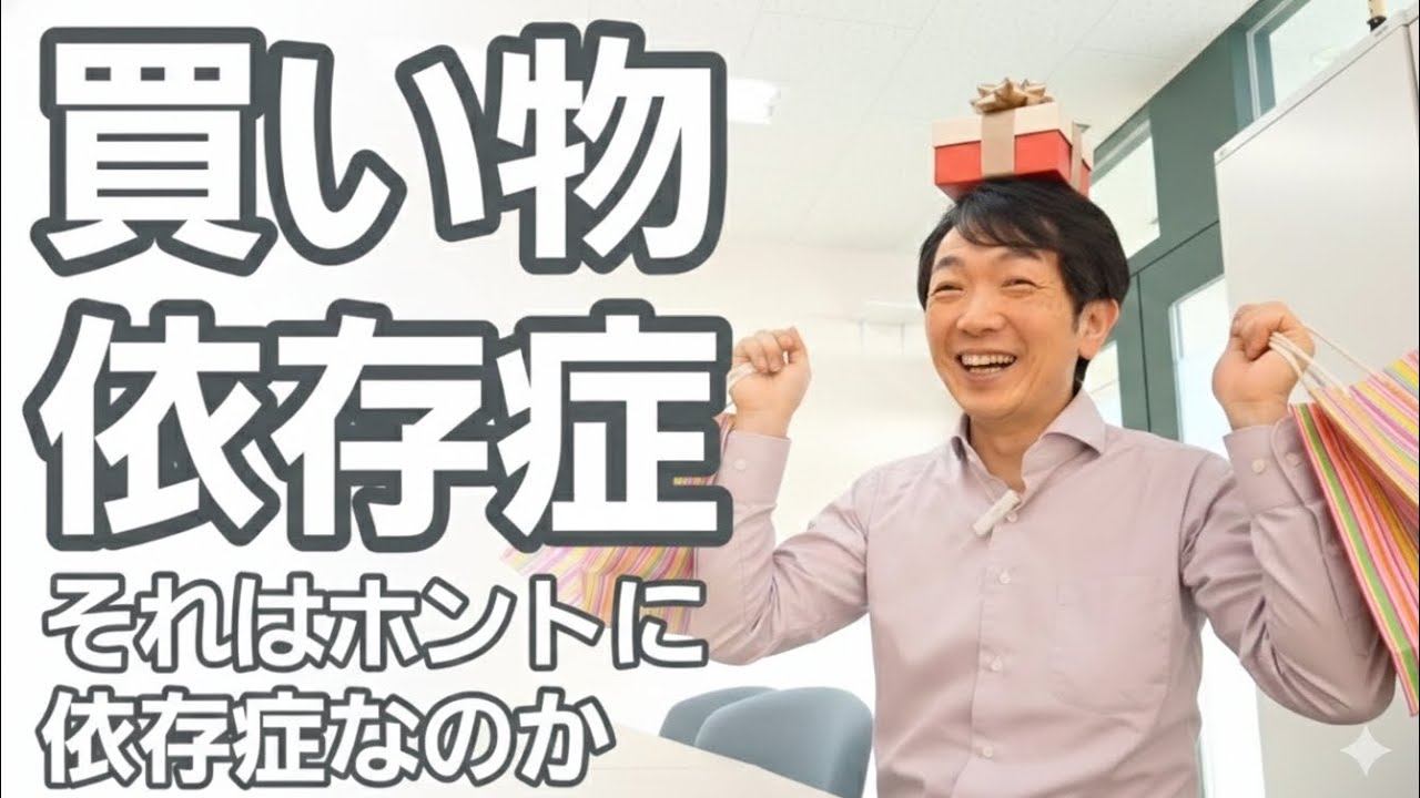 買い物依存症とは［臨床］それは本当に嗜癖／依存症なのか
