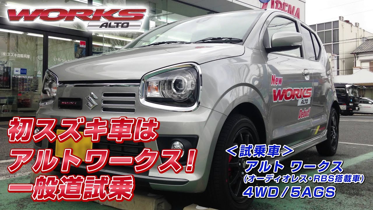 初スズキ車! アルトワークス試乗しました(2015.12.24発売モデル) ＜4K動画＞