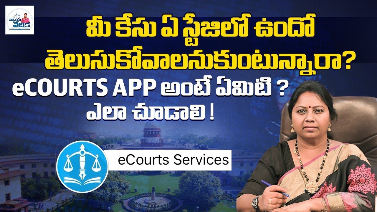 మీ కేసు ఏ స్టేజిలో ఉందో తెలుసుకోవాలనుకుంటున్నారా? | eCourts App అంటే ఏమిటి ? | ఎలా చూడాలి!