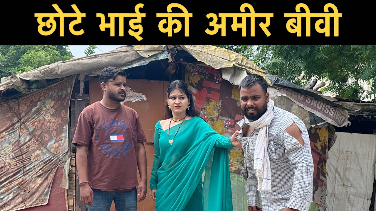 छोटे भाई की अमीर बीवी | Roshan Tripathi