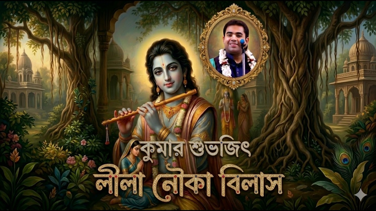 🔴কীর্তনীয়া কুমার শুভজিৎ ! পালা- নৌকা বিলাস ! মহদীপুর কীর্তন কমিটি ! KIRTAN LIVE