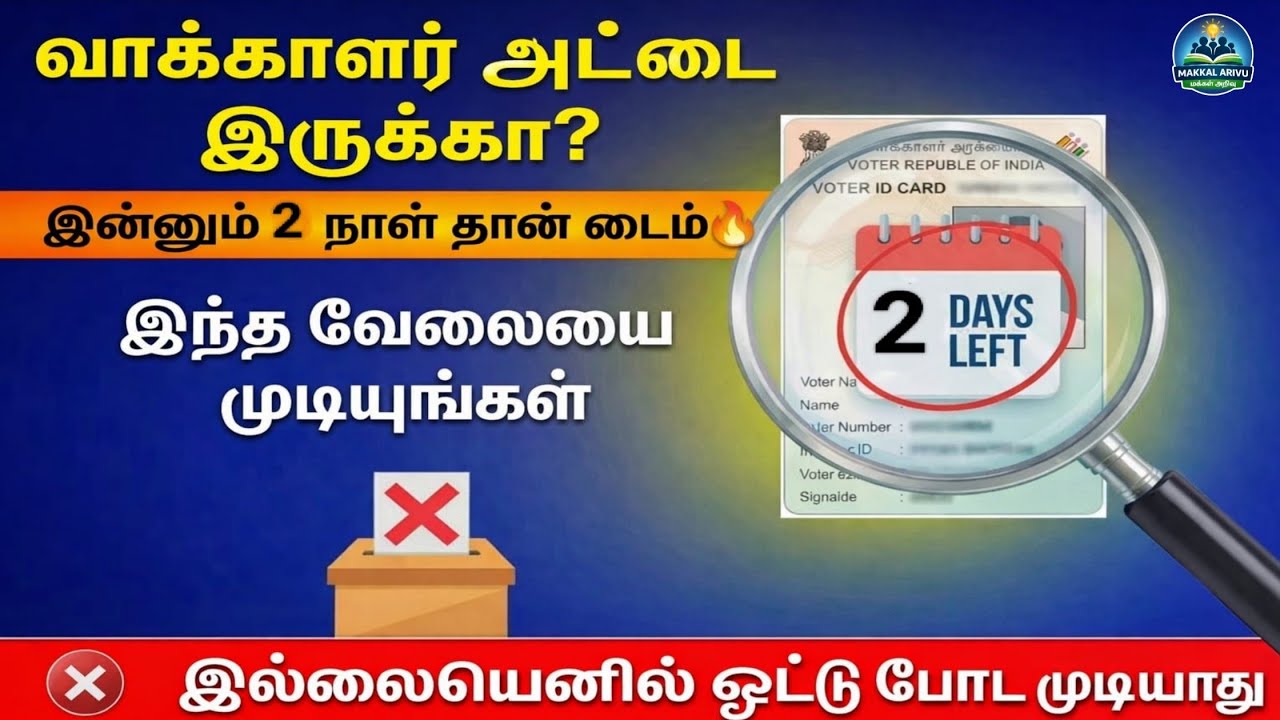 வாக்காளர் அட்டை இருக்கா? | 2 நாள் தான் டைம் | இல்லையெனில் ஓட்டு போட முடியாது | 2026 | Makkal Arivu
