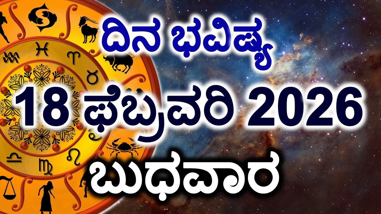 Dina Bhavishya | 18 February 2026 | Daily Horoscope | Rashi Bhavishya | Today Astrology in Kannada