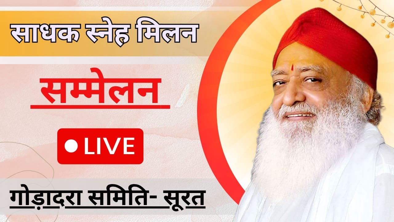 LIVE :  2025 में सूरत का प्रथम साधक सम्मलेन | पूज्य बापूजी के उत्तम स्वास्थ्य के लिए विशेष संकल्प