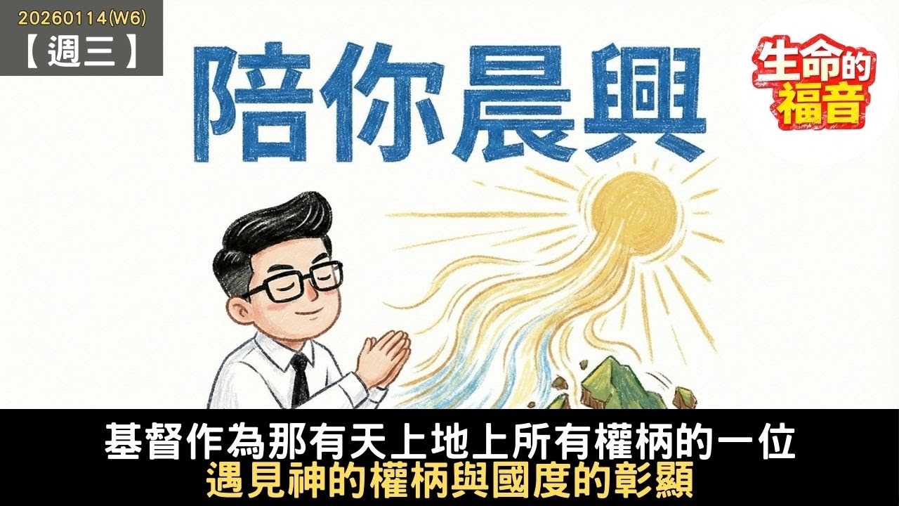 20260114(W6)【週三】│基督作為那有天上地上所有權柄的一位：遇見神的權柄與國度的彰顯│陪你晨興