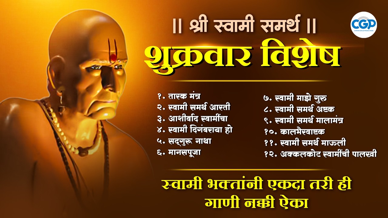 शुक्रवार भक्ती विशेष स्वामी कृपेचा सुरेल वर्षाव l Akkalkot Swami Samarth Songs #swamisamarth #swami
