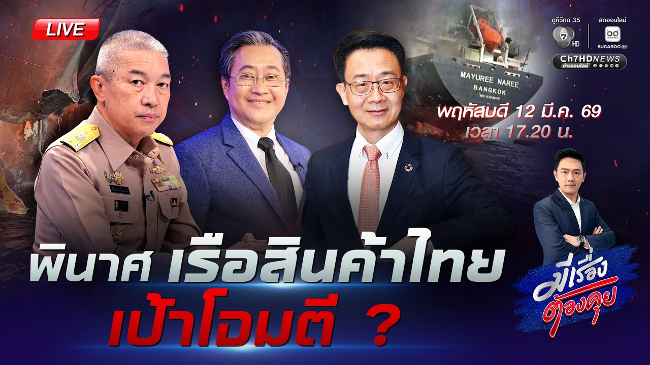 [Live] พินาศ เรือสินค้าไทย เป้าโจมตี ? | #มีเรื่องต้องคุย 12 มี.ค. 2569