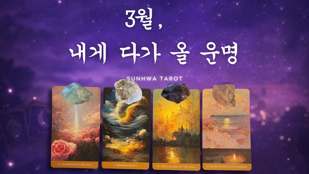 [타로|예언🙏] 3월, 내게 다가 올 운명 (3월 종합운)