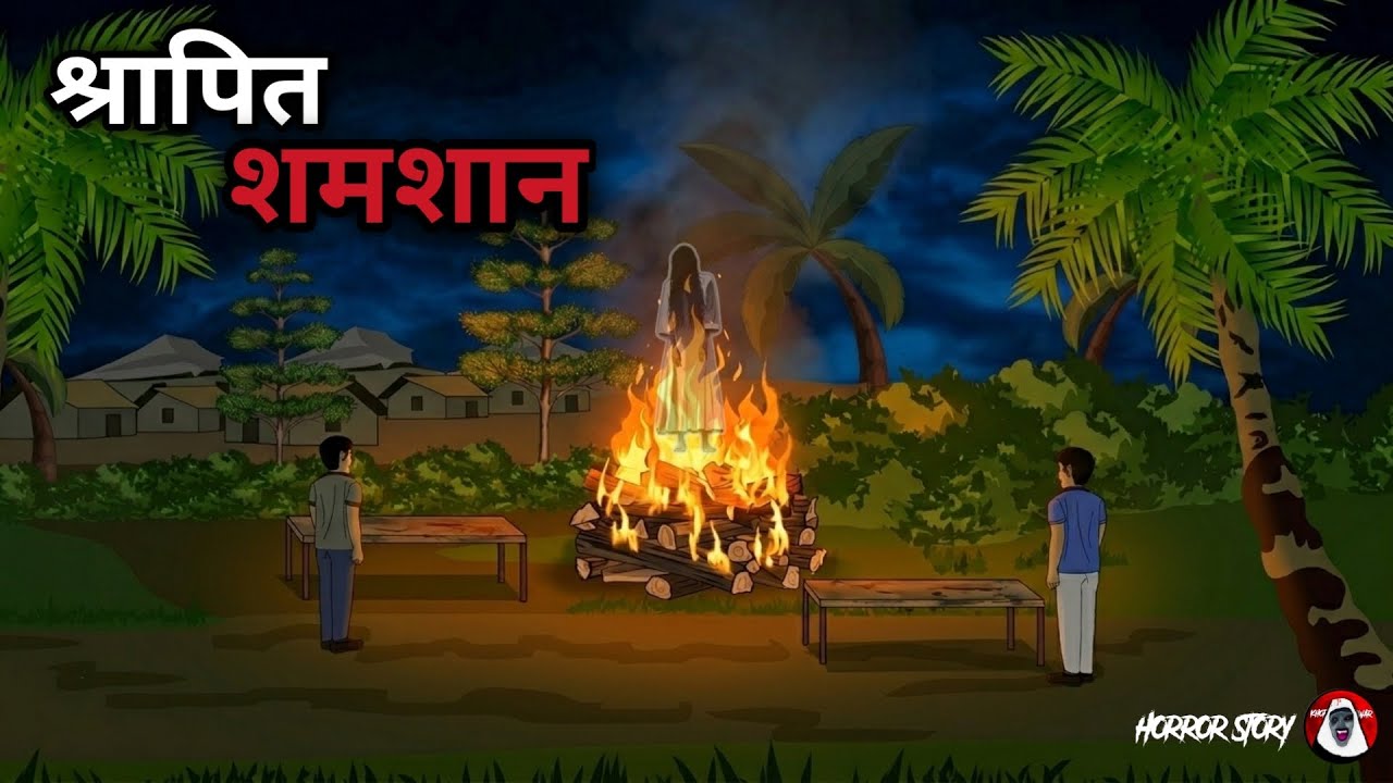 गाँव का वो श्मशान | Horror Story Hindi | Haunted Village Story | Bhutiya Kahani | Khofiya Shaniwar