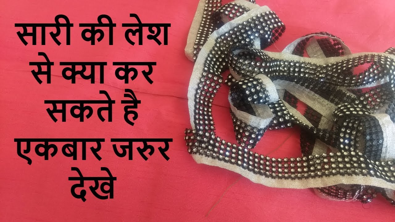 पुरानी साड़ी लेस को फेंकने से पहले एकबार जरूर देखें/How to make ladies purse/best out of waste lace