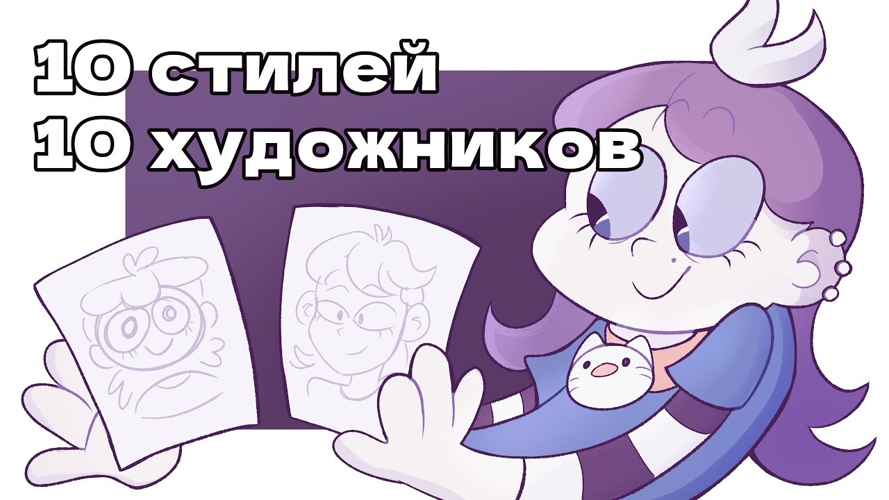 10 СТИЛЕЙ - 10 ХУДОЖНИКОВ | #art #ивент #рисование #speedpaint #челлендж #скетч