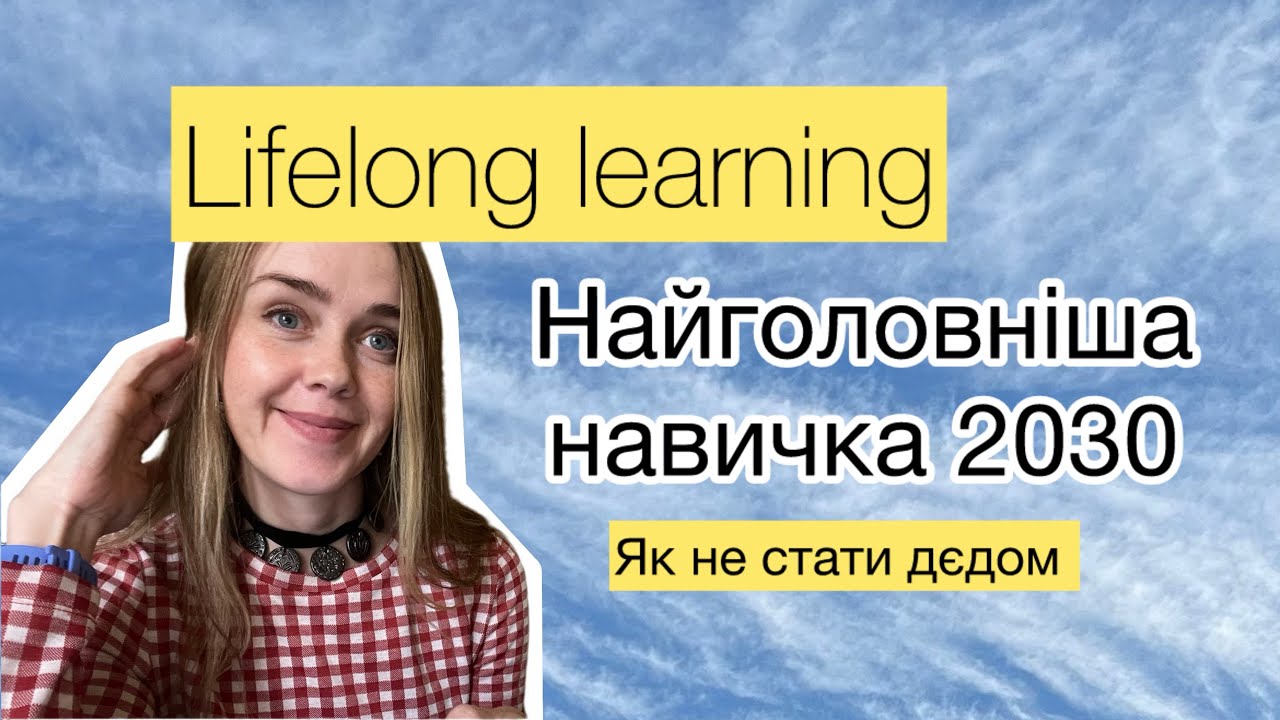 Навчання протягом життя, як не стати дідом і не випасти з ринку праці