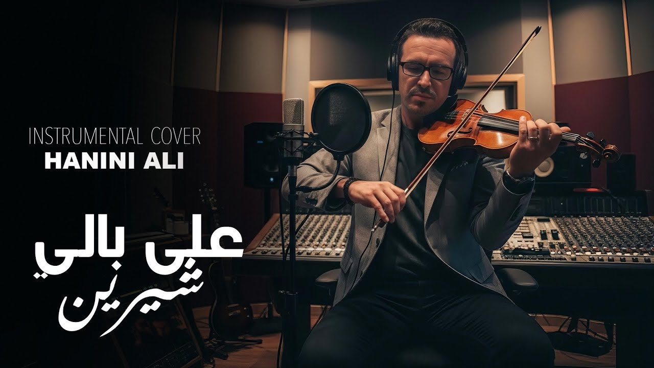 3ala bali cover  instrumental by hanini Ali-شيرين- على بالي