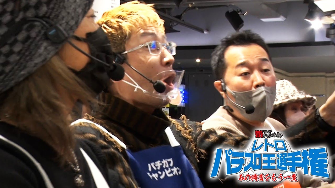 【レトロパチスロ王選手権】初代北斗を制するのは！？勝負の命運は2チェにあり？第三話【パチガブチャンピオン】[アニマルかつみ / BOSS / 中武一日二膳 / しのけん / NIYA / 大崎一万発]