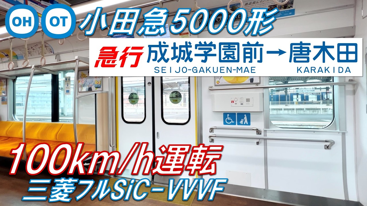 【100km/h運転！】小田急5000形 急行 成城学園前〜唐木田【高音質・4K 60fps】