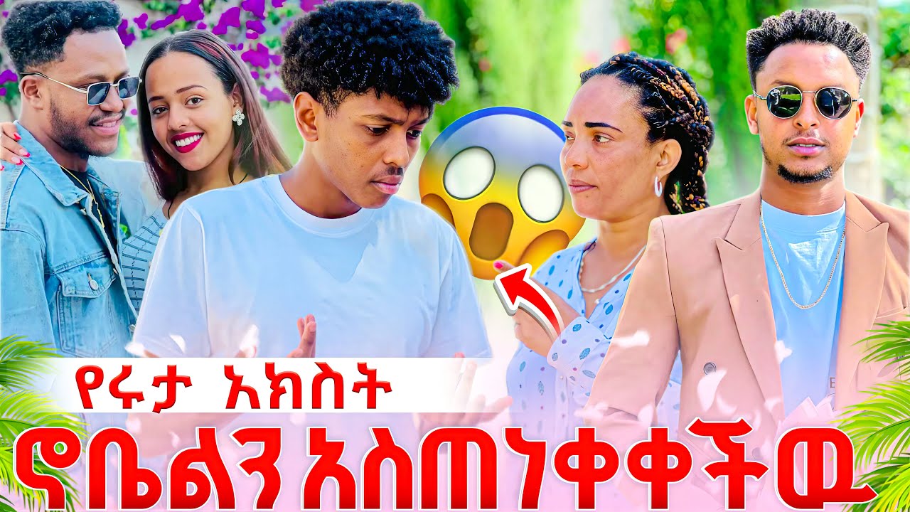 የሩታ አክስት ኖቤልን በከባዱ አስጠነቀቀችዉ // ሩታ አደጋ ዉስጥ እየከተትካት ነዉ አለችዉ 😱