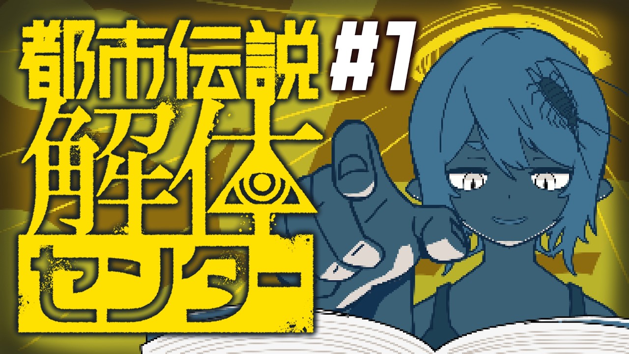 【都市伝説解体センター】今日から新人調査員？ #1【八坂まと】