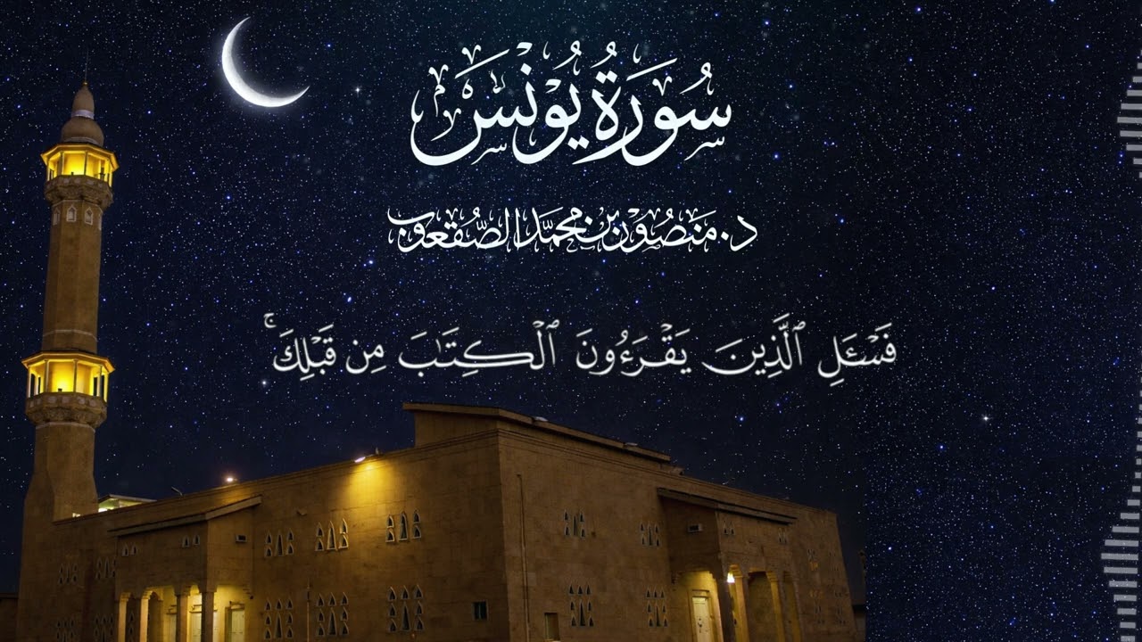 تلاوات مختارة  |  أواخر سورة يونس |  للشيخ د. منصور الصقعوب